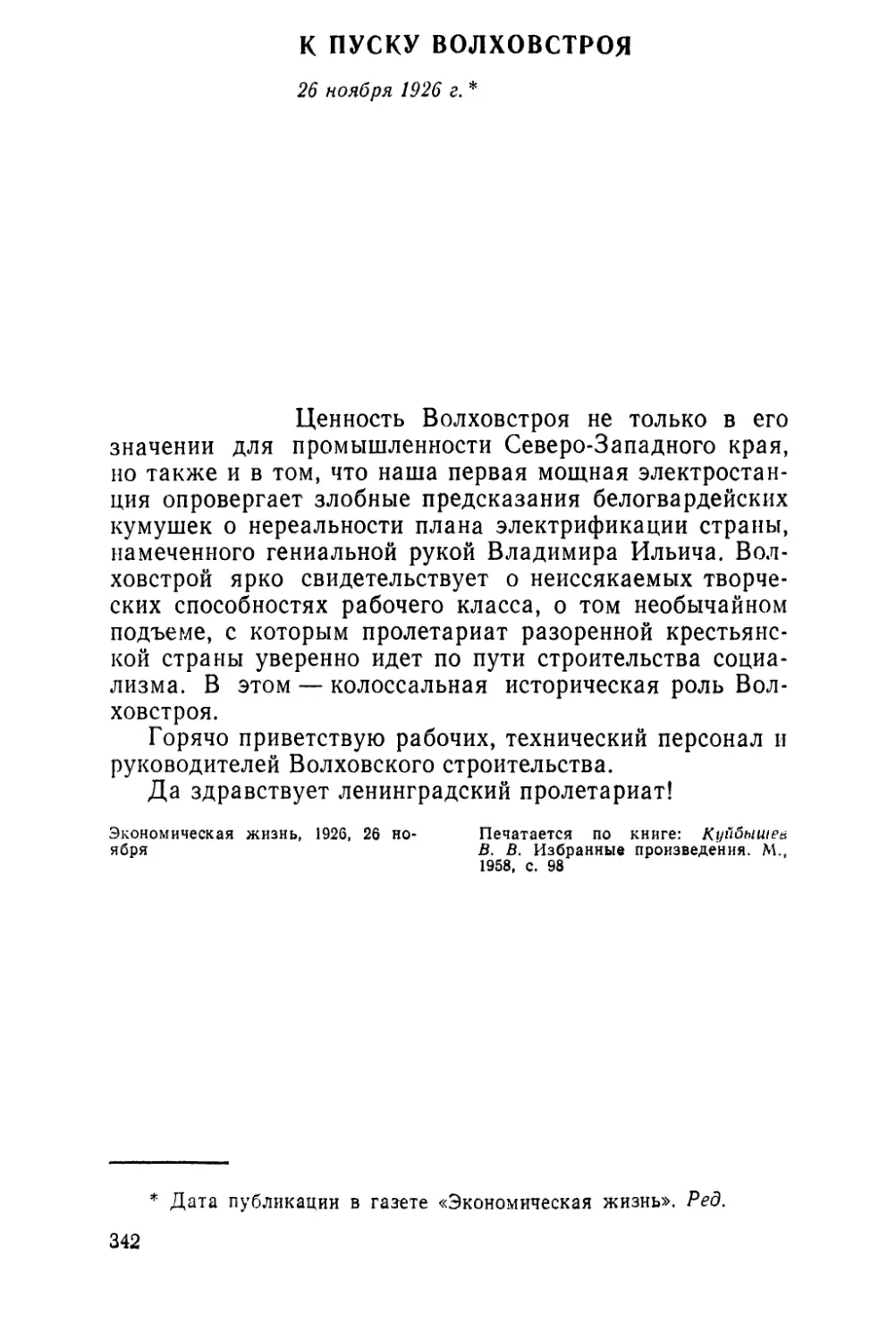 К ПУСКУ ВОЛХОВСТРОЯ. 26 ноября 1926 г.