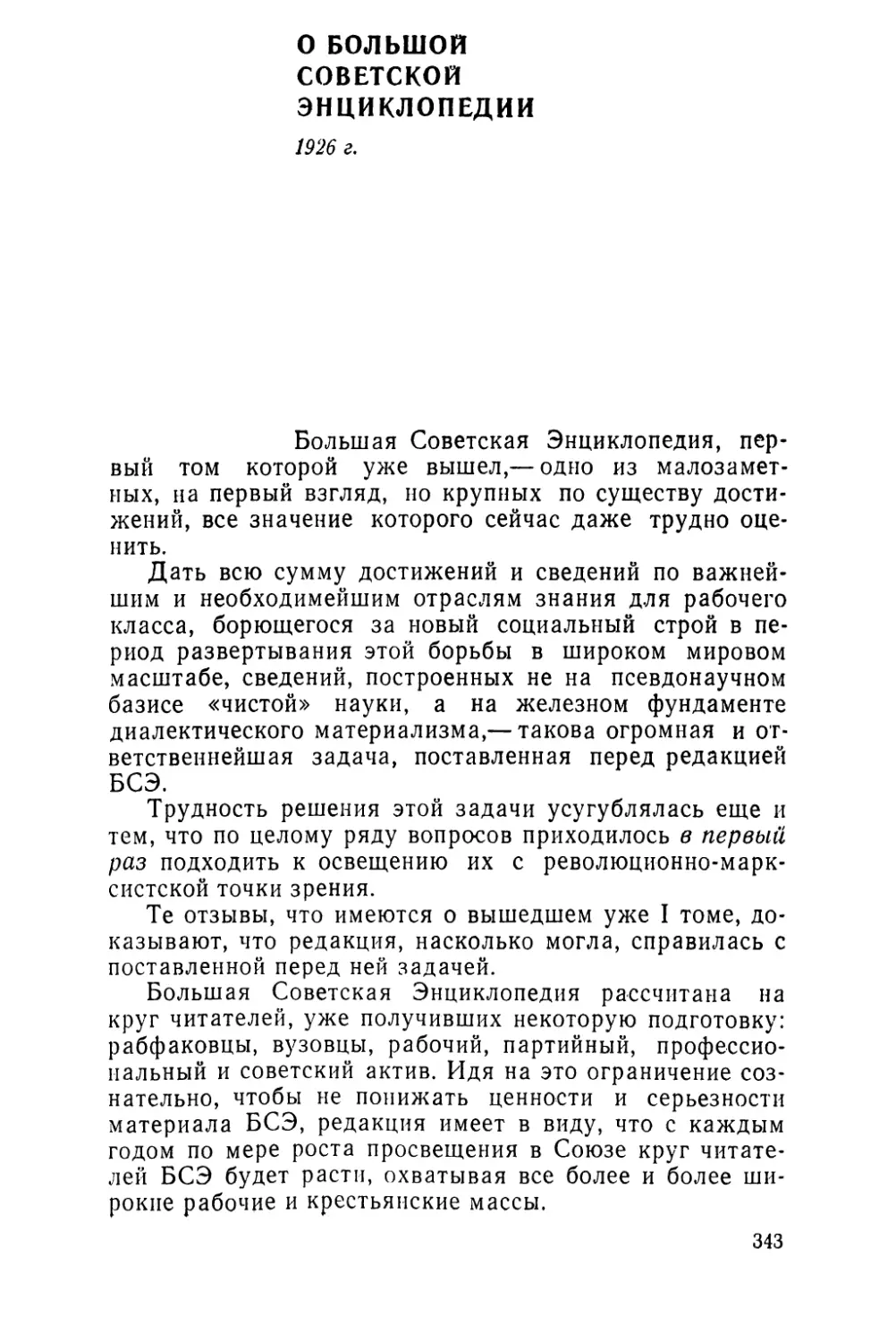О БОЛЬШОЙ СОВЕТСКОЙ ЭНЦИКЛОПЕДИИ. 1926 г.