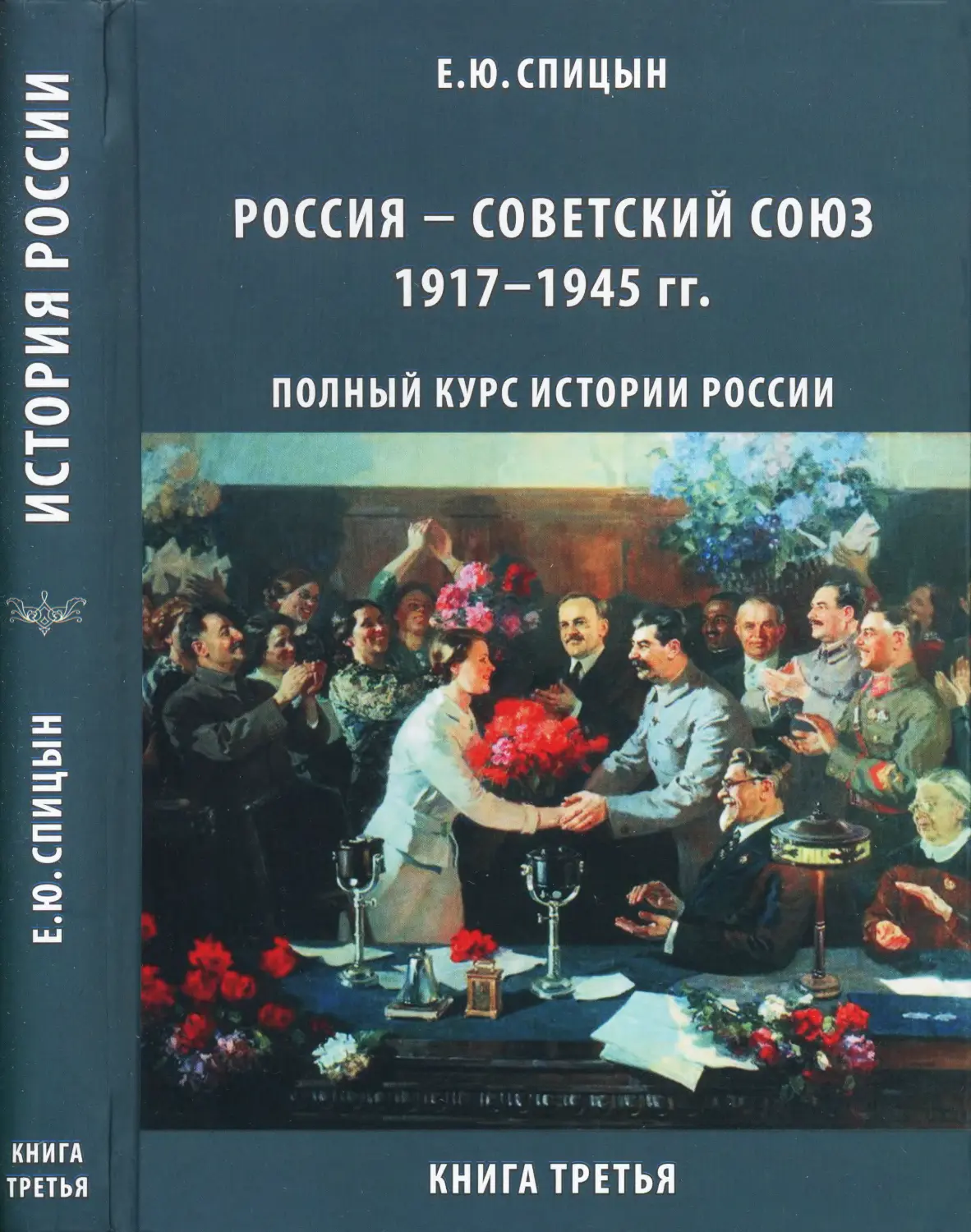 Книги ссср читать полностью. Полный курс истории России Спицын. Книга Советский Союз. Книга история советского Союза. Евгений Спицын книги.