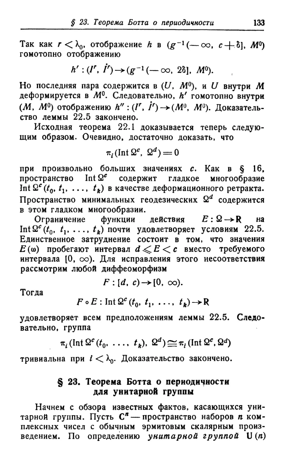 § 23. Теорема Ботта о периодичности для унитарной группы
