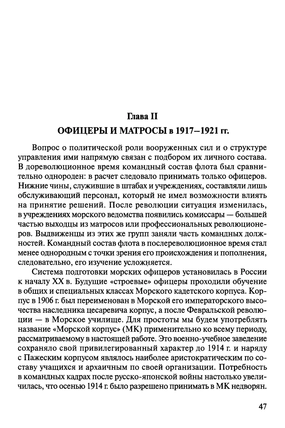 Глава II. Офицеры и матросы в 1917—1921 гг.