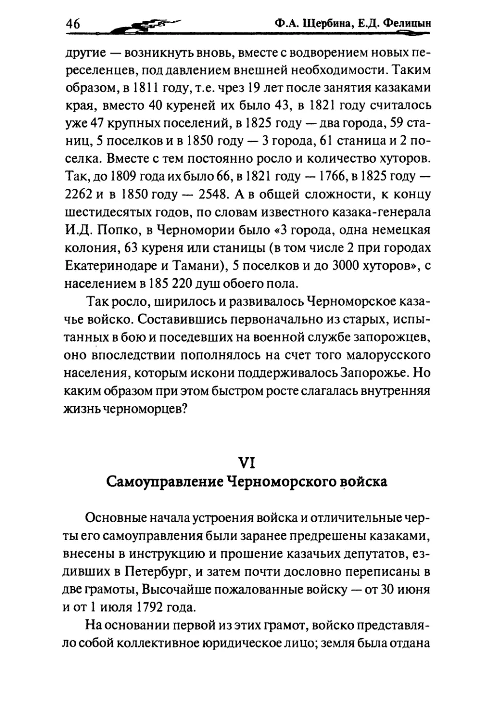 VI. Самоуправление Черноморского войска