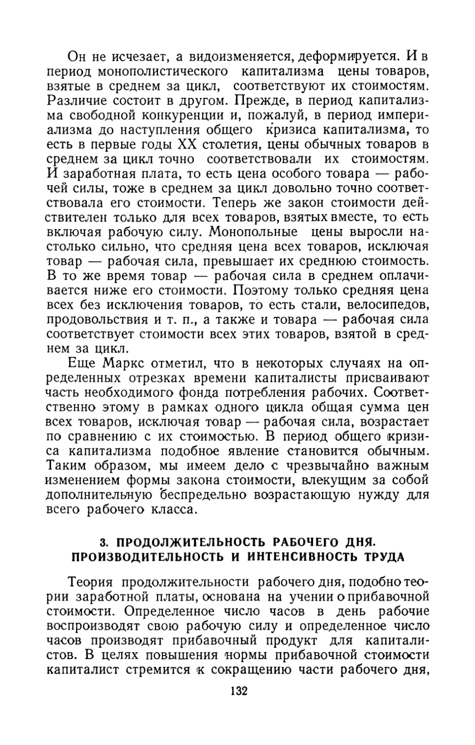 3. ПРОДОЛЖИТЕЛЬНОСТЬ РАБОЧЕГО ДНЯ. ПРОИЗВОДИТЕЛЬНОСТЬ И ИНТЕНСИВНОСТЬ ТРУДА