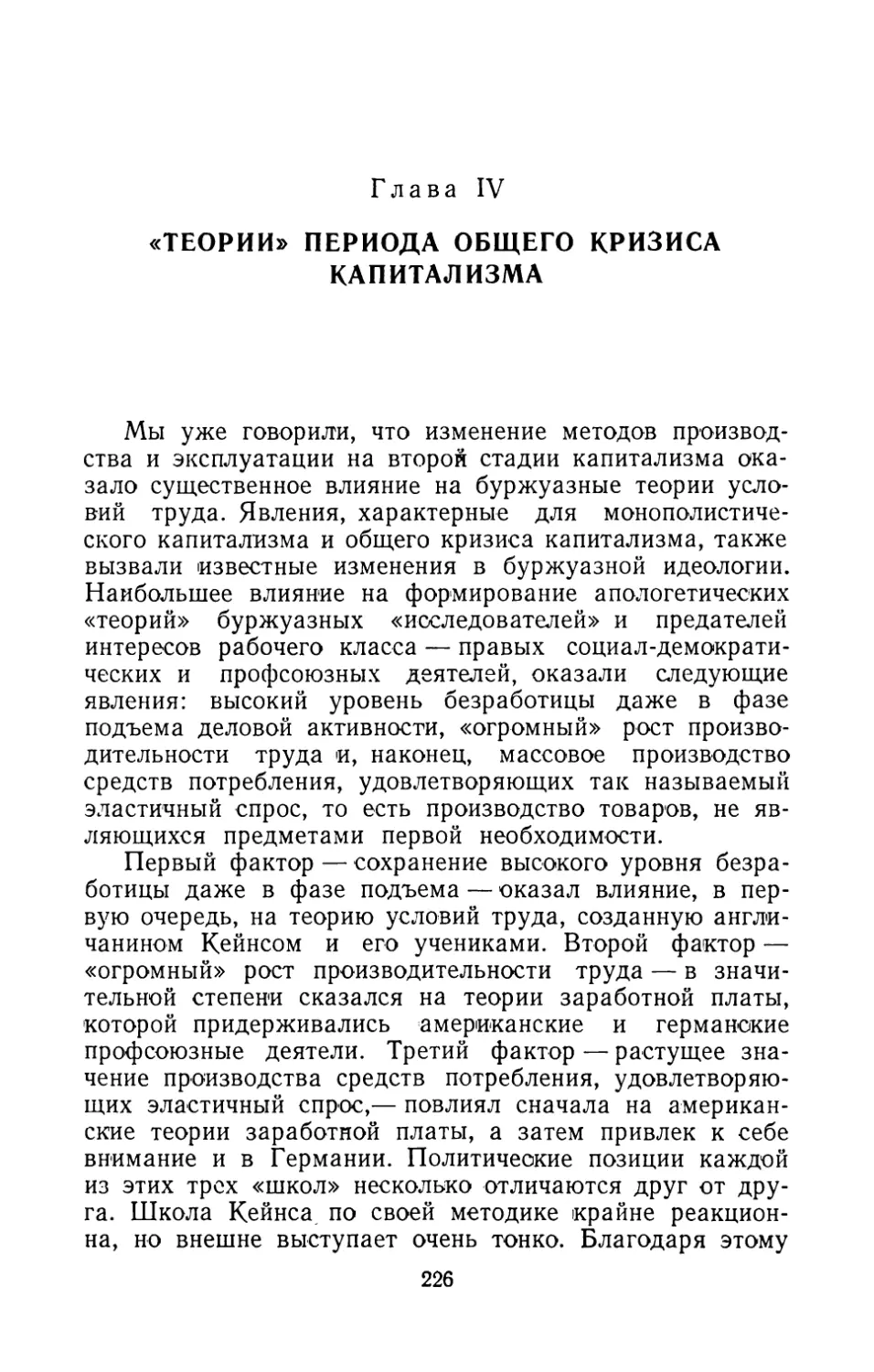 Глава IV. «ТЕОРИИ» ПЕРИОДА ОБЩЕГО КРИЗИСА КАПИТАЛИЗМА