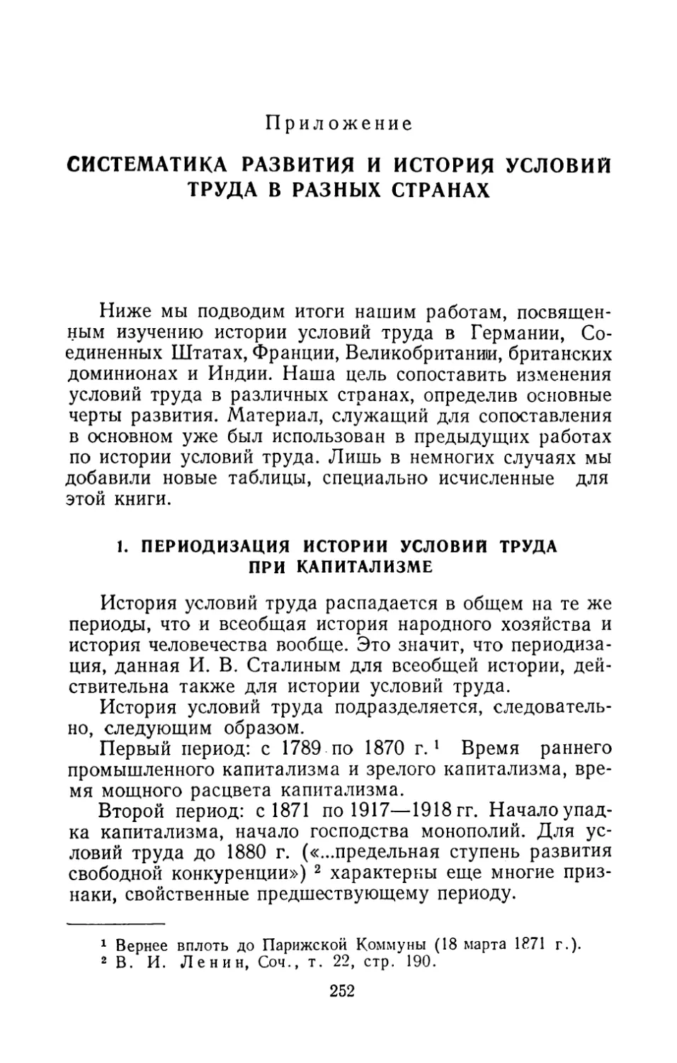 Приложение. СИСТЕМАТИКА РАЗВИТИЯ И ИСТОРИЯ УСЛОВИЙ ТРУДА В РАЗНЫХ СТРАНАХ