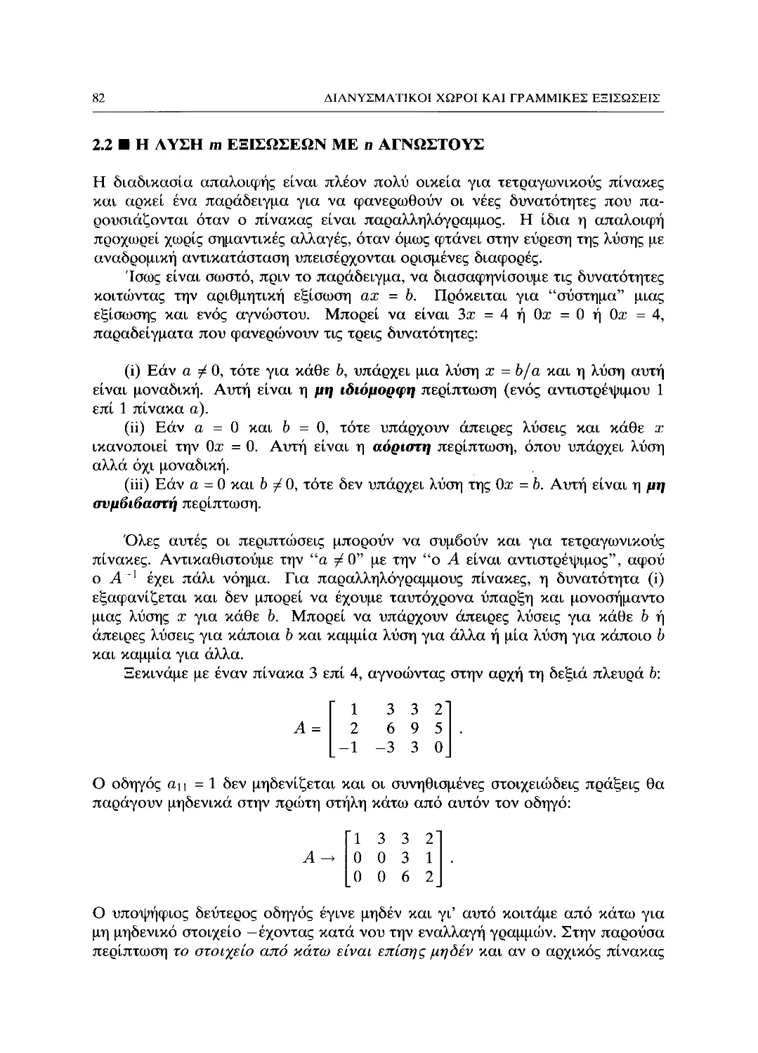 2.2 Η λύση m εξισώσεων ως προς η αγνώστους
