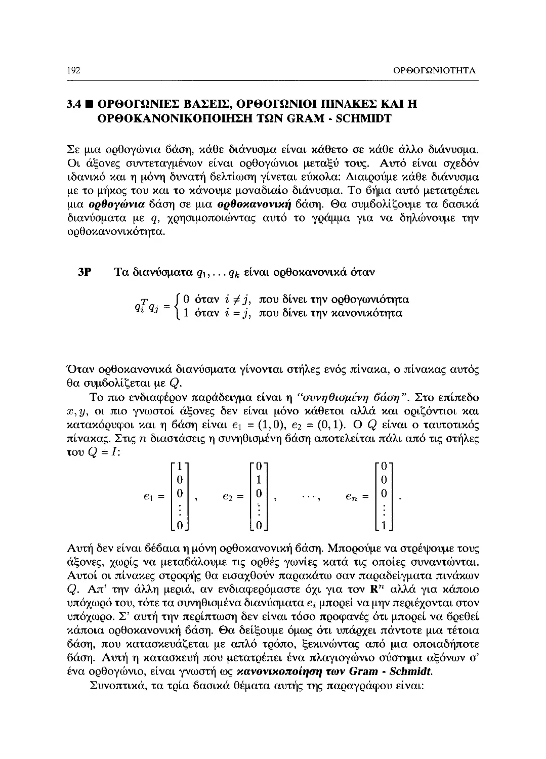 3.4 Ορθογώνιες βάσεις, ορθογώνιοι πίνακες και η ορθοκανονικοποίηση των Gram-Schmidt