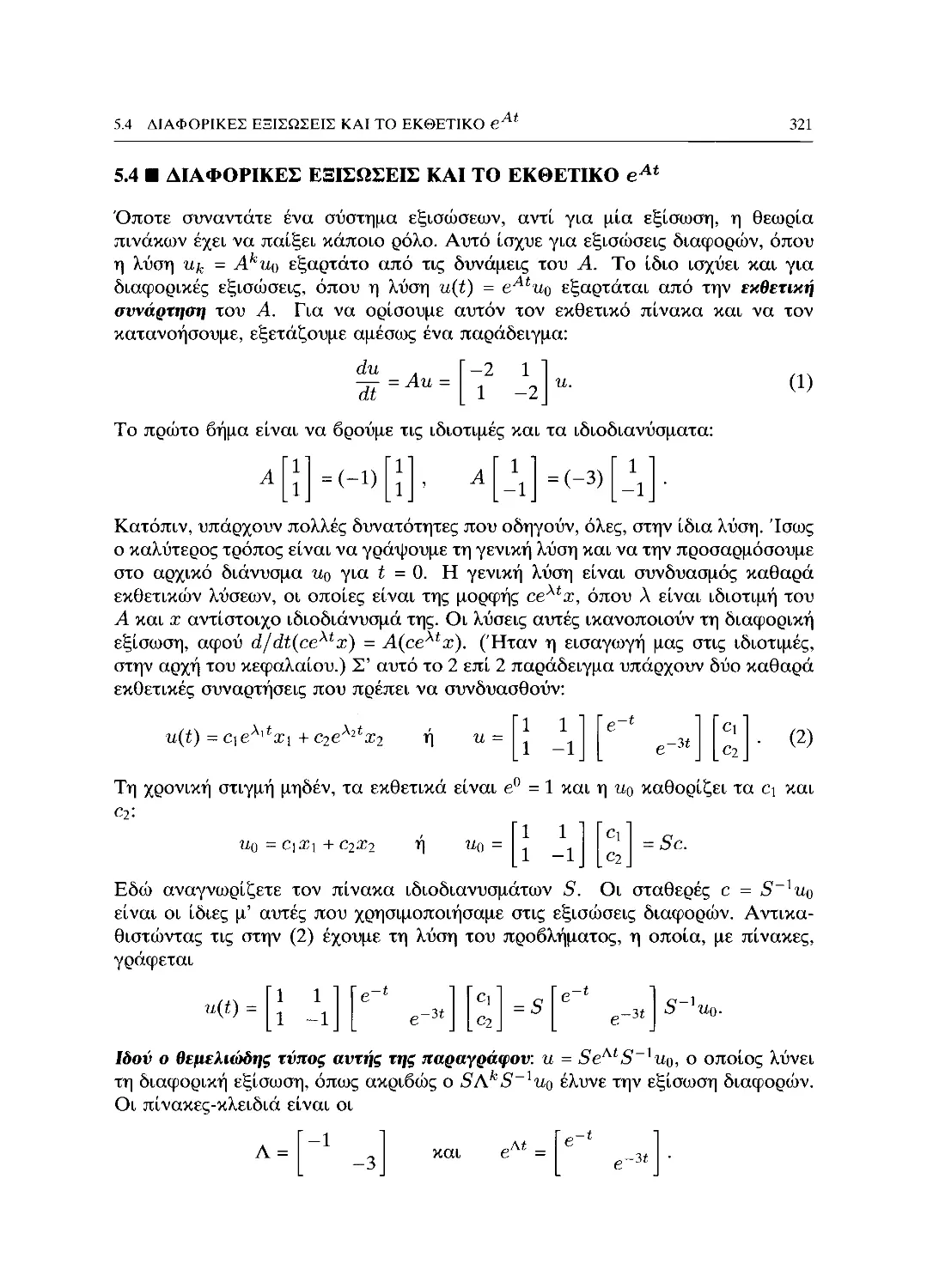 5.4 Διαφορικές εξισώσεις και το εκθετικό e^AT