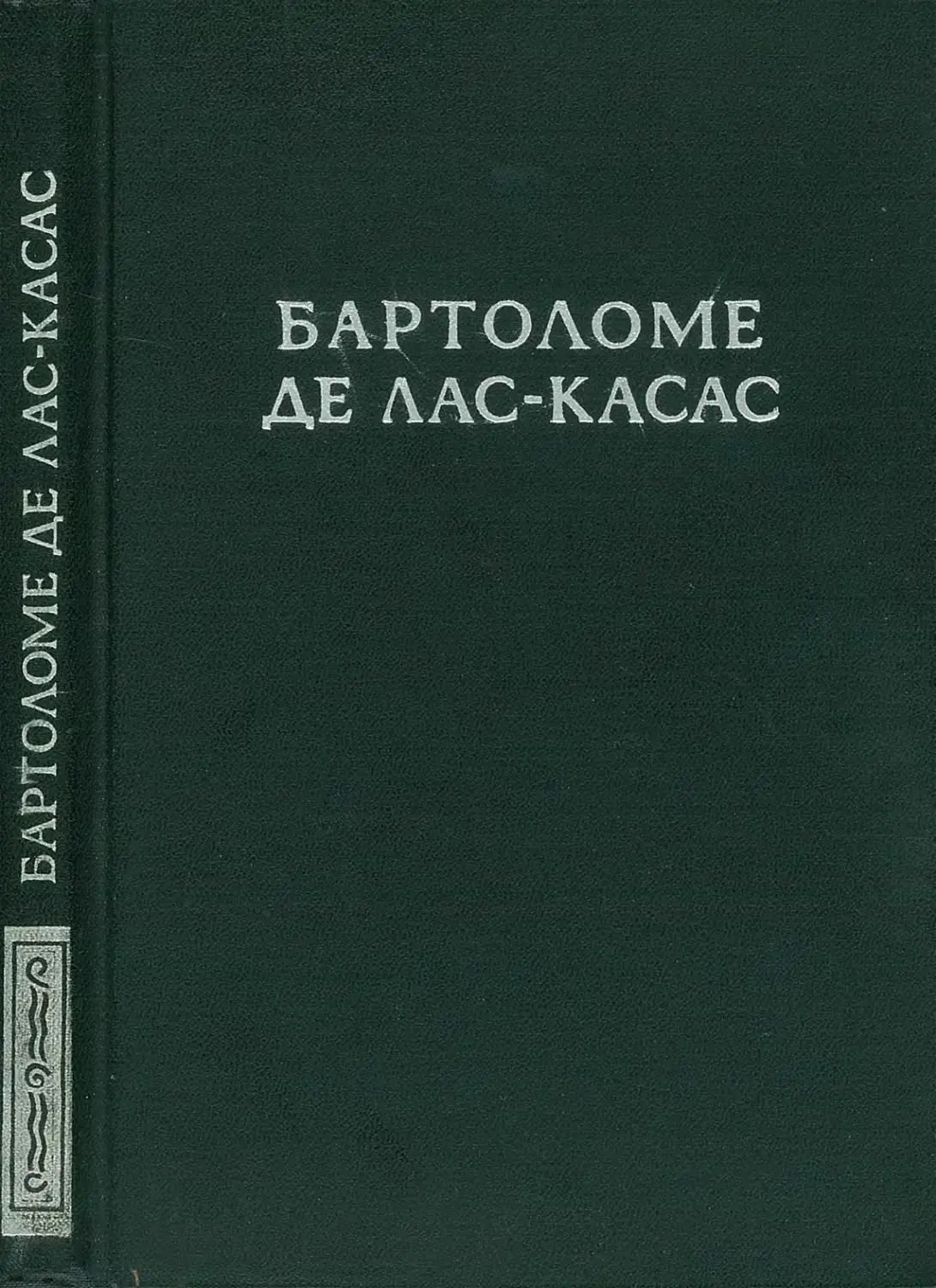 Де лас касас. Бартоломе де Лас Касас. Бартоломе́ де Лас Ка́сас. Бартоломе де Лас Касас Гравюры.