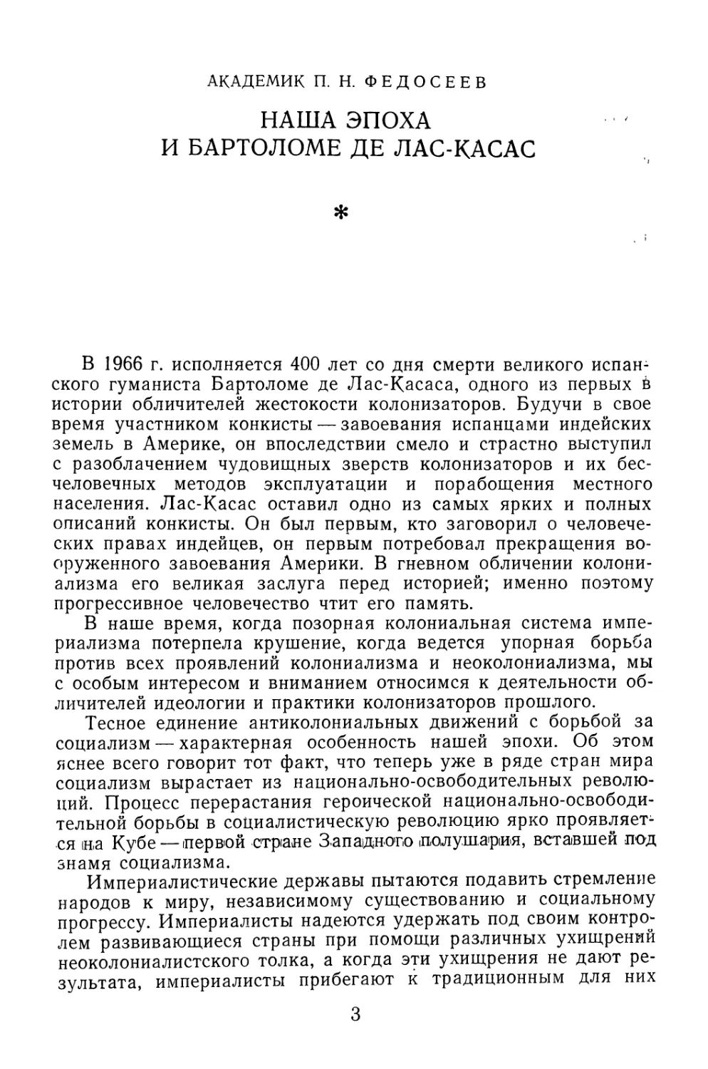 П.Н. Федосеев. Наша эпоха и Бартоломе де Лас-Касас