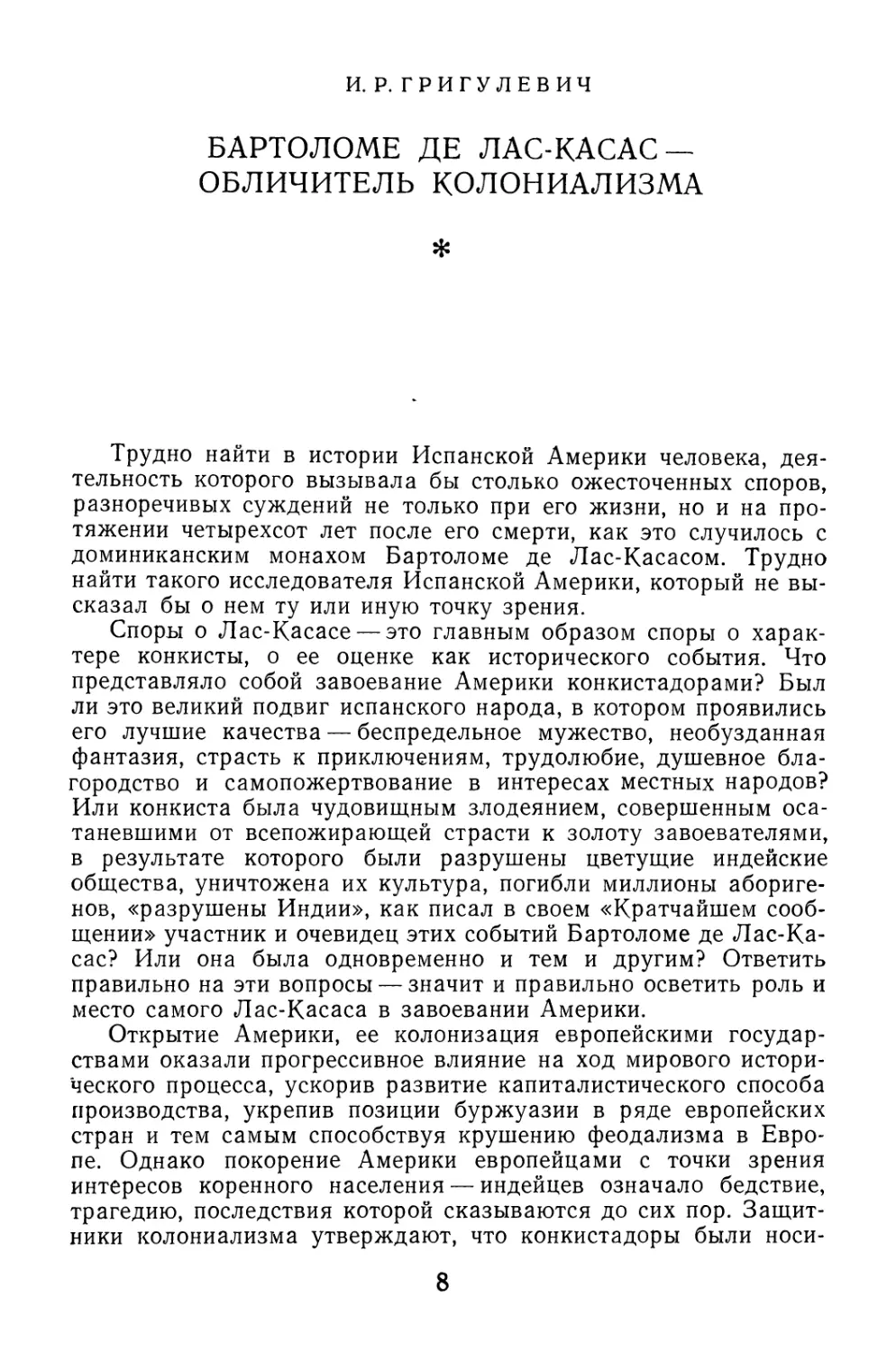 И.Р. Григулевич. Бартоломе де Лас-Касас — обличитель колониализма