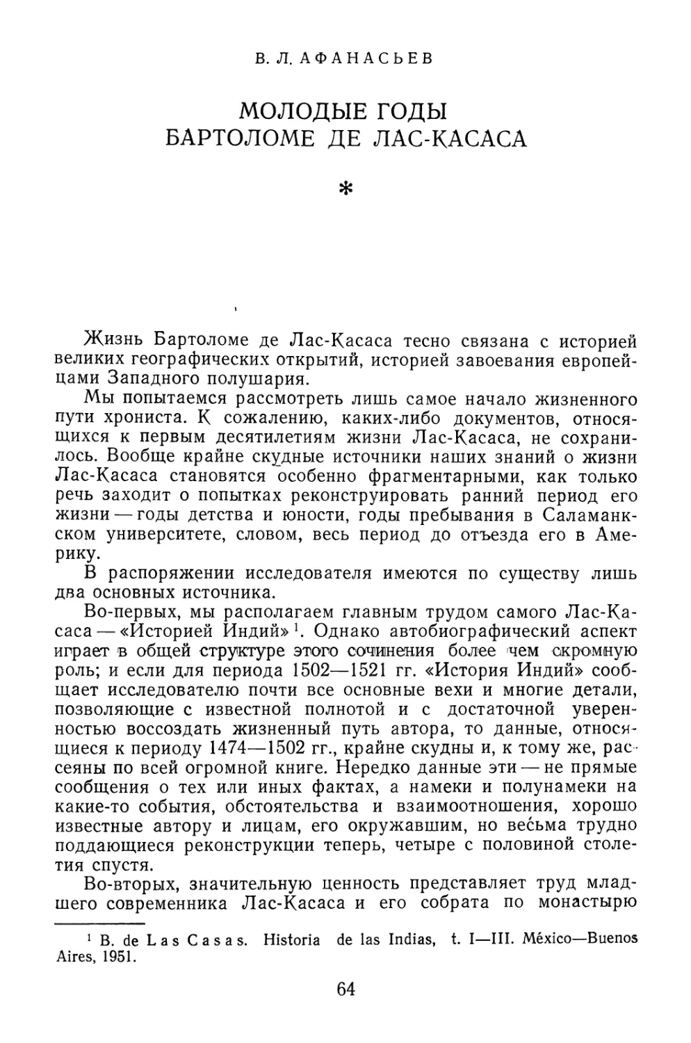 Р.Л. Афанасьев. Молодые годы Бартоломе де Лас-Касаса