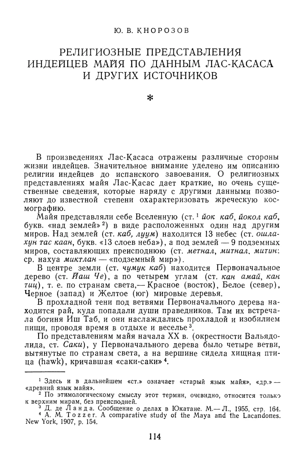 Ю.В. Кнорозов. Религиозные представления индейцев майя по данным Лас-Касаса и других источников