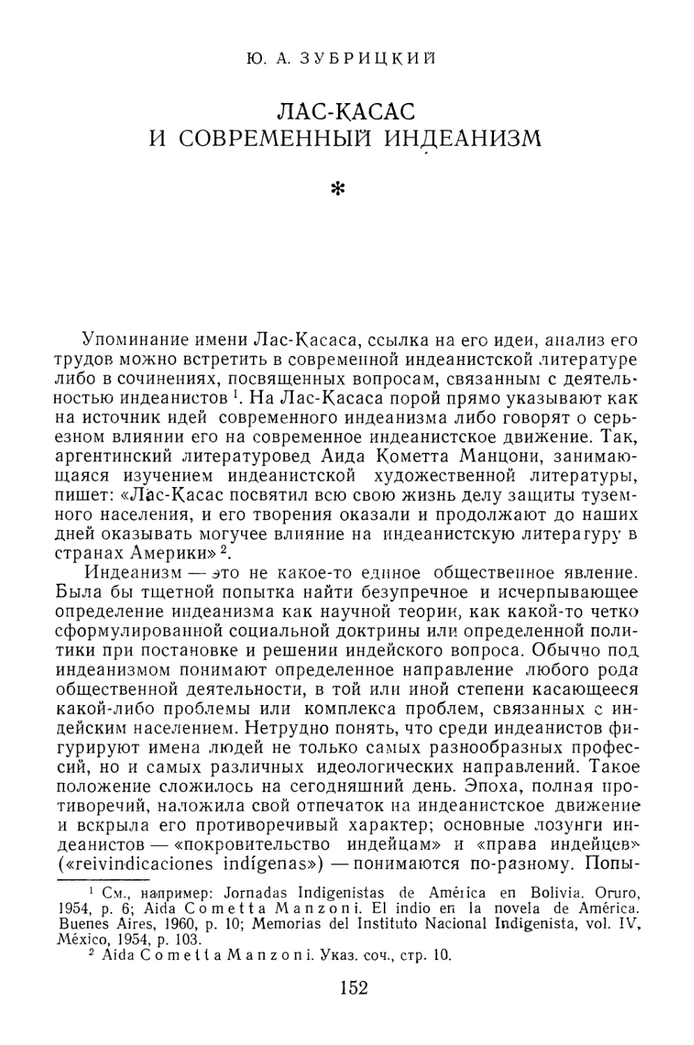 Ю.А. 3убрицкий. Лас-Касас и современный индеанизм