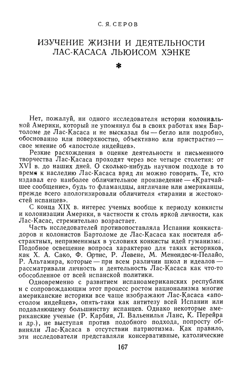 С.Я. Серов. Изучение жизни и деятельности Лас-Касаса Льюисом Хэнке