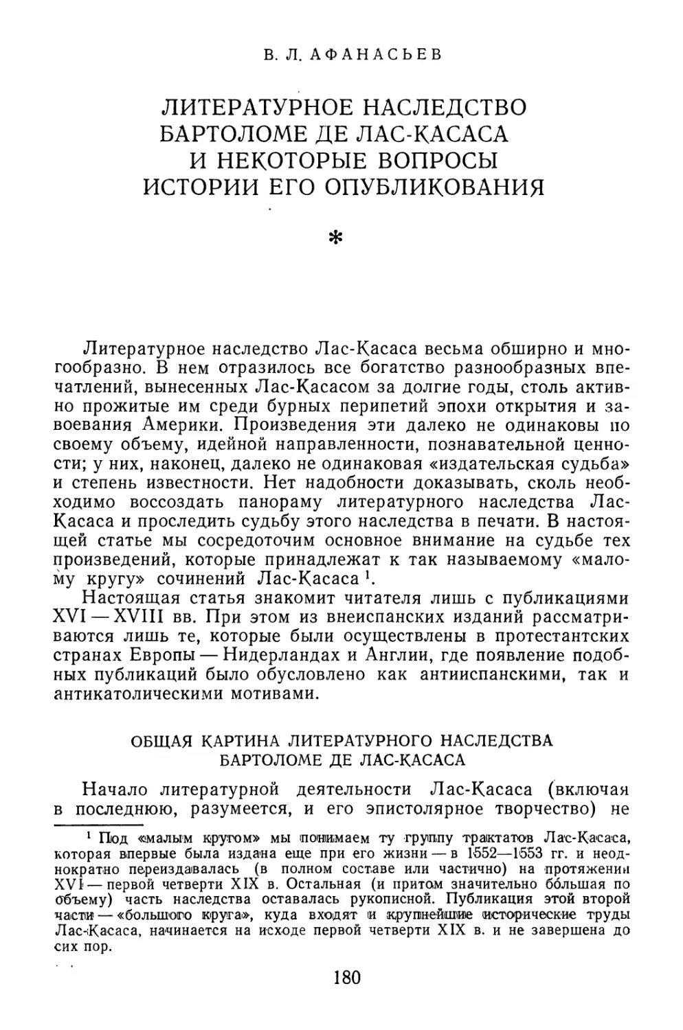 B.Л. Афанасьев. Литературное наследство Бартоломе де Лас-Касаса и некоторые вопросы истории его опубликования