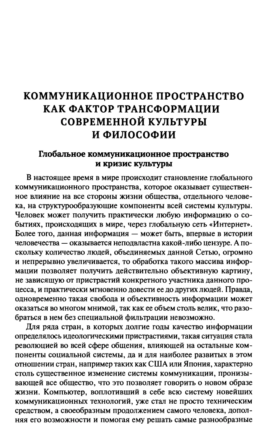 Коммуникационное пространство как фактор трансформации современной культуры и философии