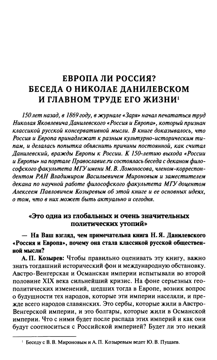 Европа ли Россия? Беседа о Николае Данилевском и главном труде его жизни