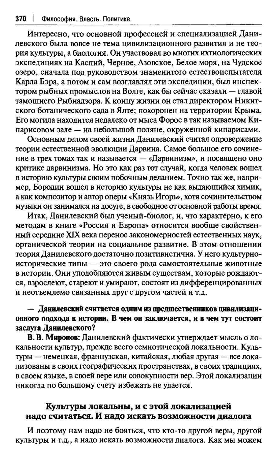 Культуры локальны, и с этой локализацией надо считаться. И надо искать возможности диалога