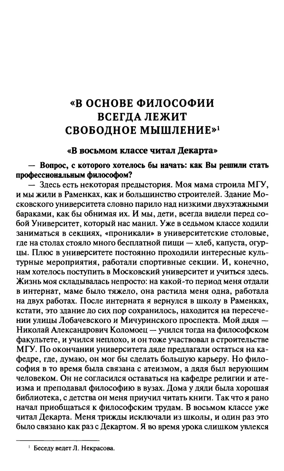 «В основе философии всегда лежит свободное мышление»