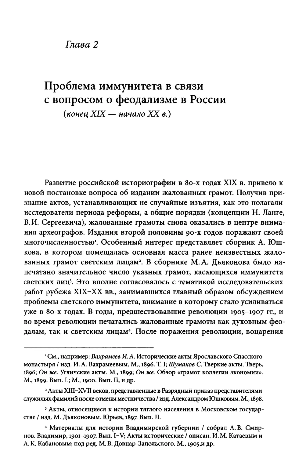 ﻿Глава 2. Проблема иммунитета в связи с вопросом о феодализме в России øконец XIX - начало XX в.