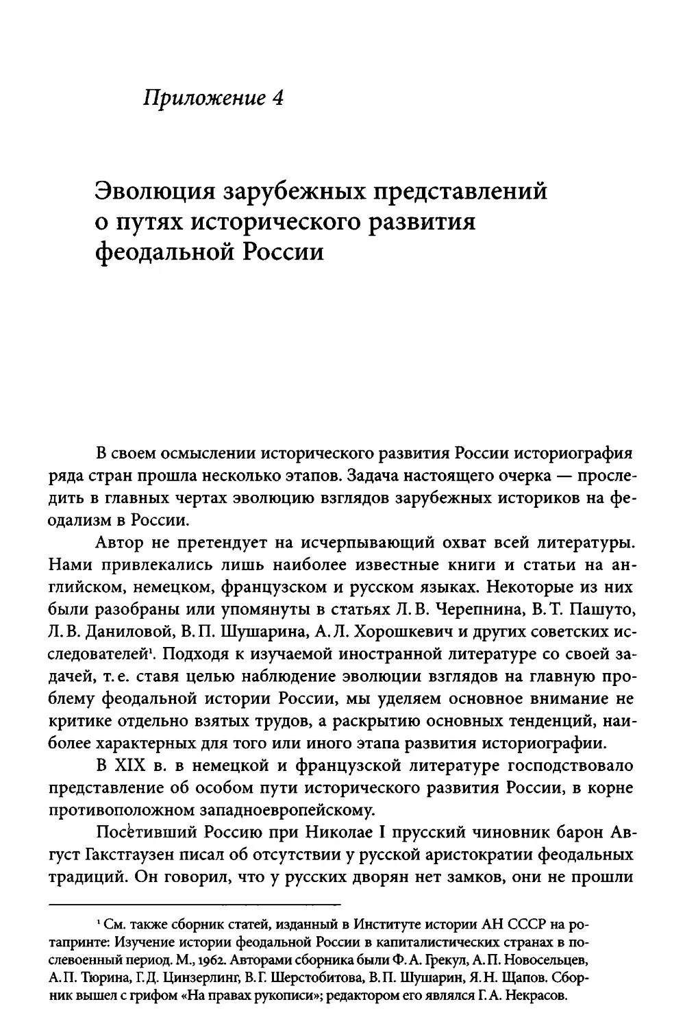 ﻿Приложение 4. Эволюция зарубежных представлений о путях исторического развития феодальной Росси