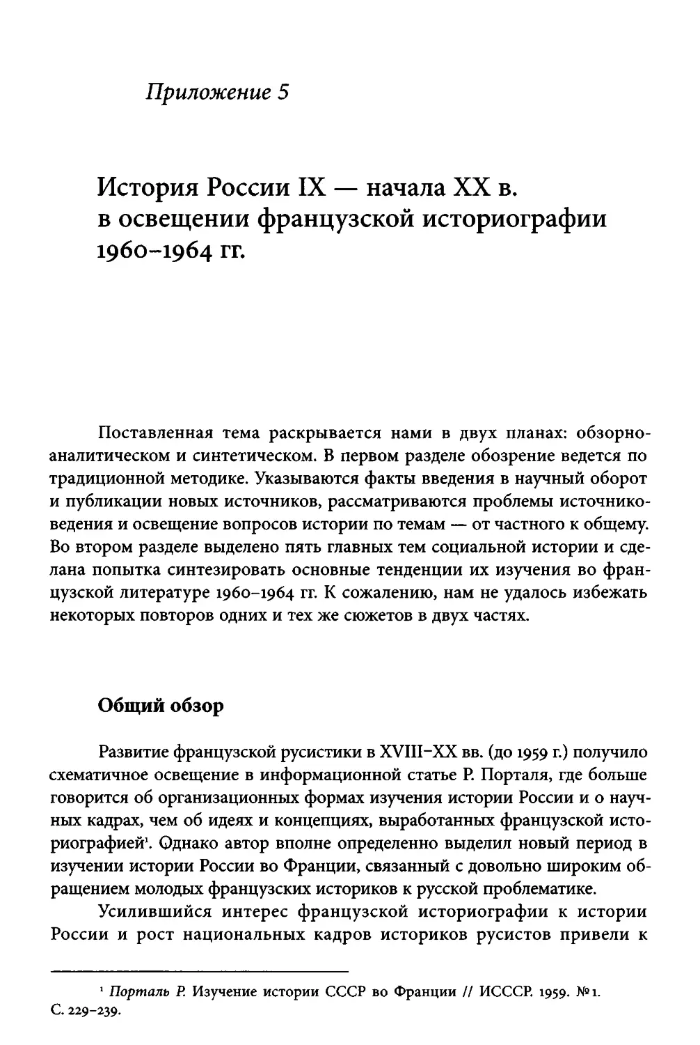 ﻿Приложение 5. История России IX - начала XX вв. в осещении французской историографии 1960-1964 гг