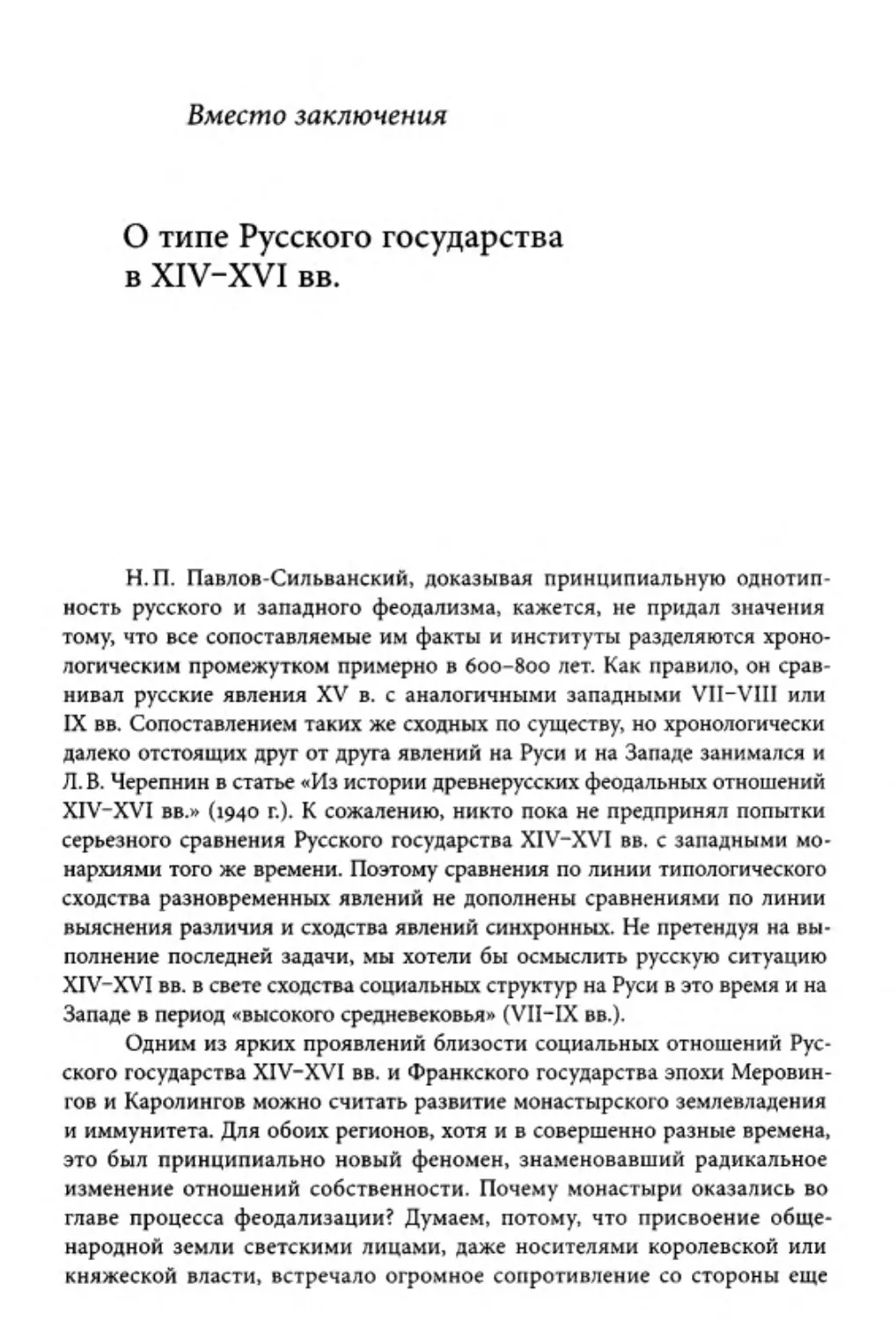 ﻿Вместо Заключения. О типе Русского государства в XIV-XVI вв