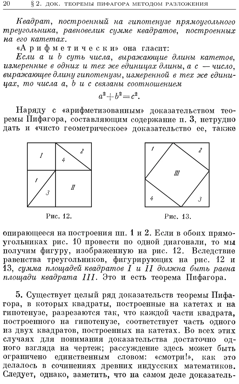 2.3. Доказательства теоремы Пифагора методом разложения