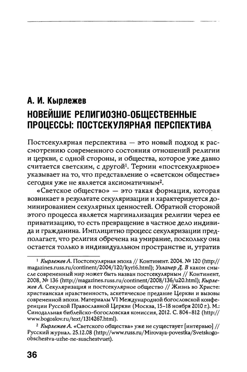 А. И. Кырлежев. Новейшие религиозно-общественные процессы: постсекулярная перспектива