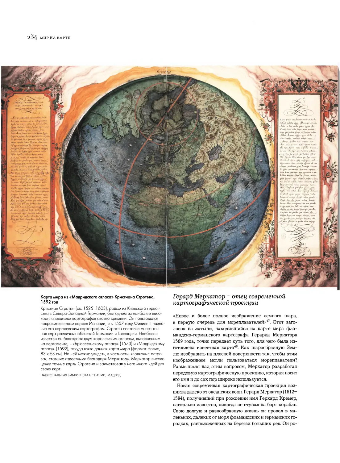 Герард Меркатор - отец современной картографической проекции