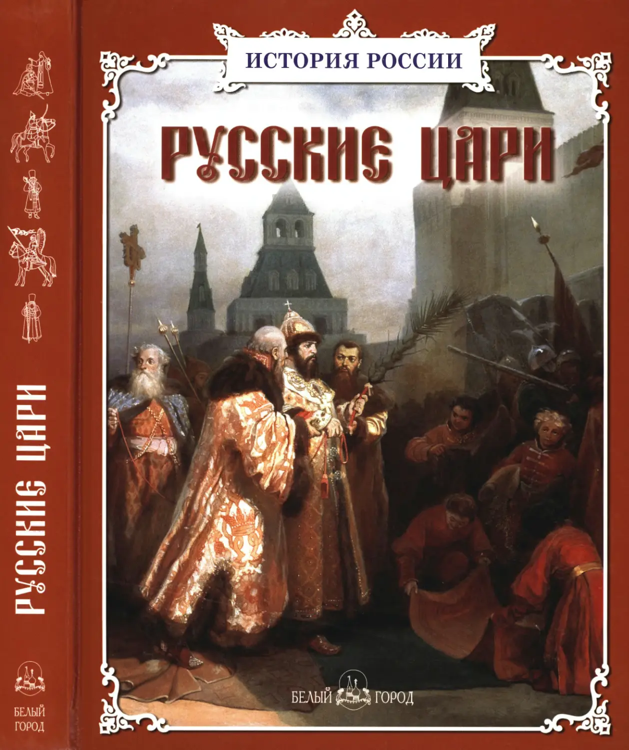 Сборник. Русские цари. 2008