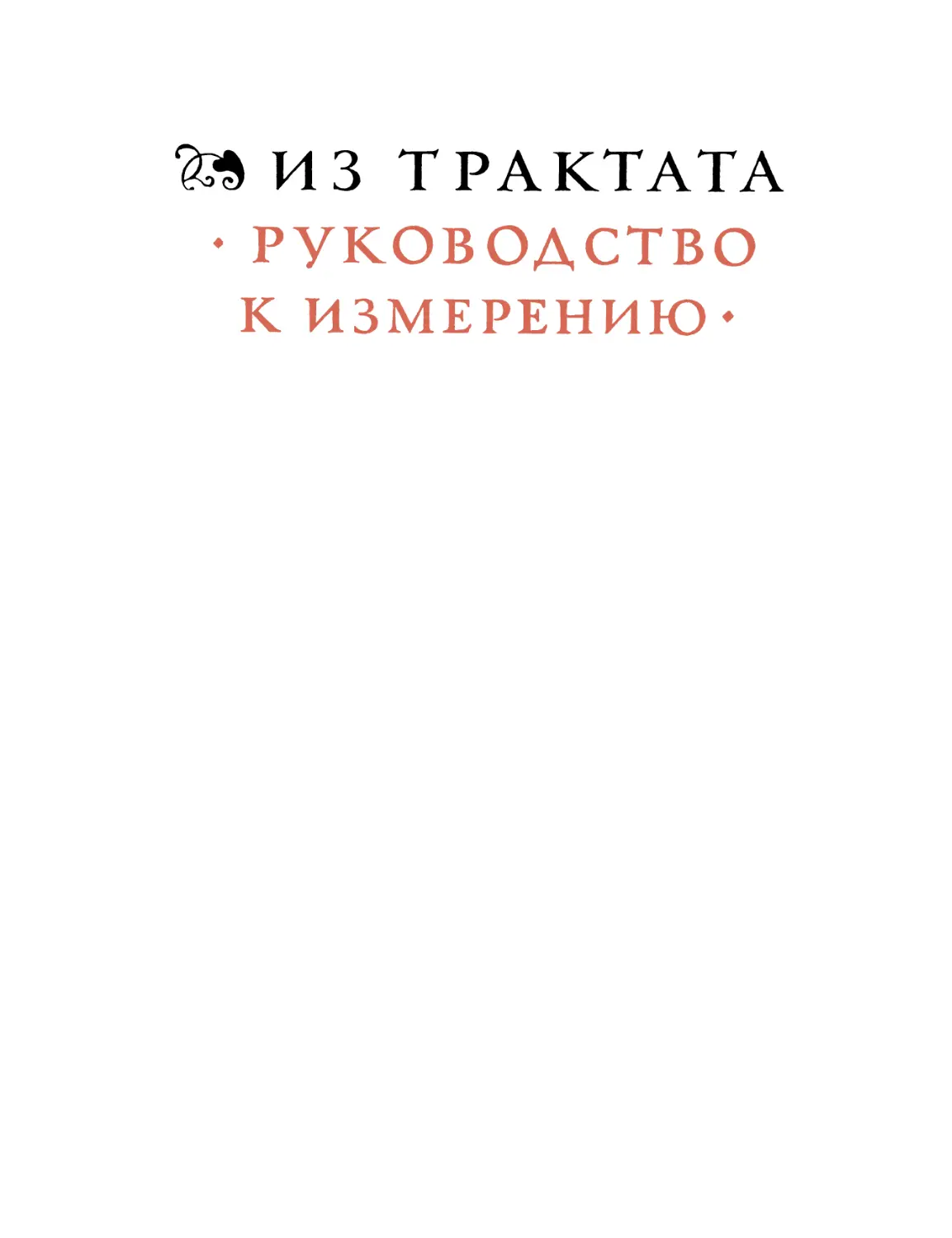 ИЗ ТРАКТАТА „РУКОВОДСТВО К ИЗМЕРЕНИЮ\