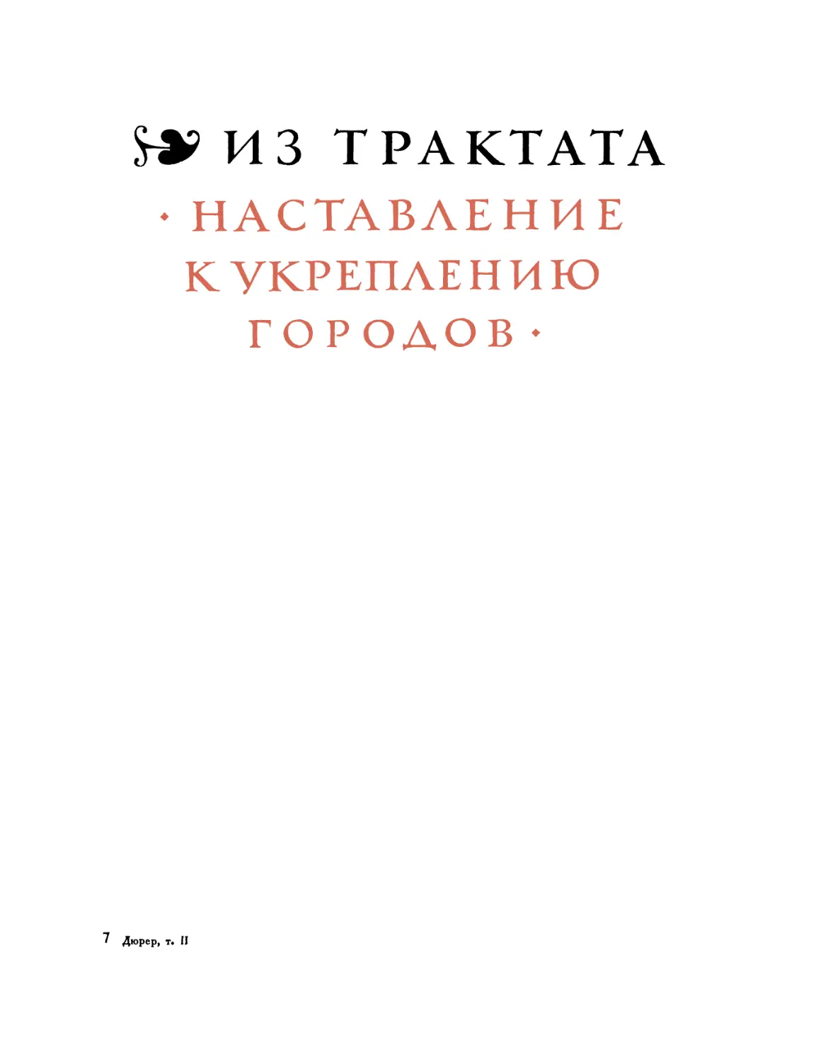 ИЗ ТРАКТАТА „НАСТАВЛЕНИЕ К УКРЕПЛЕНИЮ ГОРОДОВ\