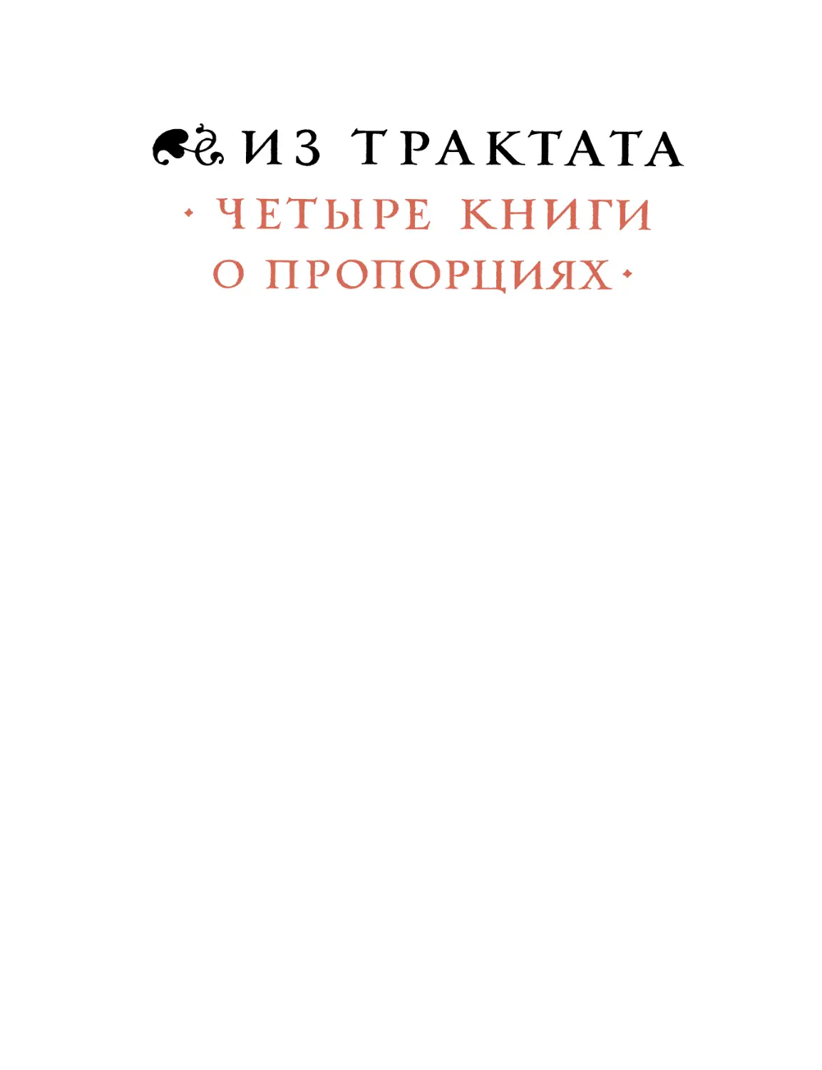 ИЗ ТРАКТАТА „ЧЕТЫРЕ КНИГИ О ПРОПОРЦИЯХ\