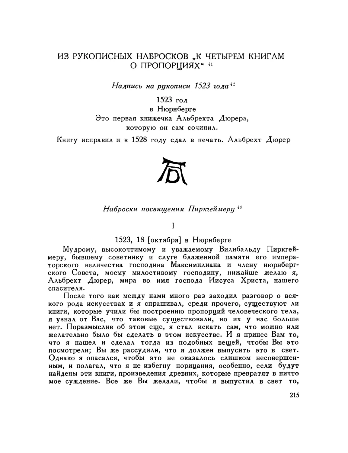 Из рукописных набросков к „Четырем книгам о пропорциях\