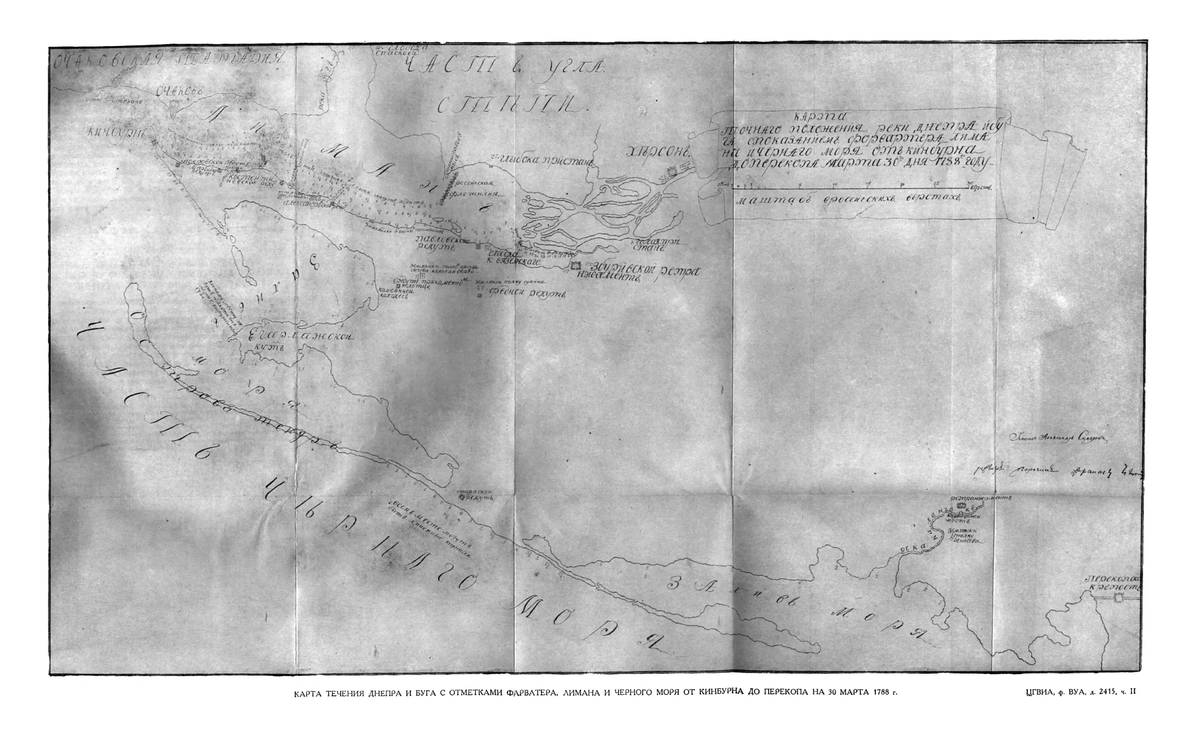 Карта течения Днепра и Буга с отметками фарватера, лимана и Черного моря от Кинбурна до Перекопа на 30 марта 1788 г.
