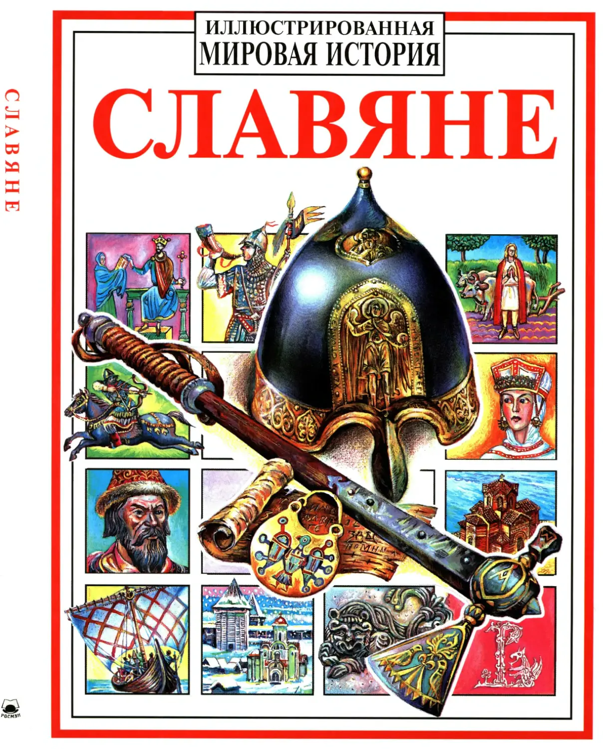 Петрухин Владимир. Славяне. 1998