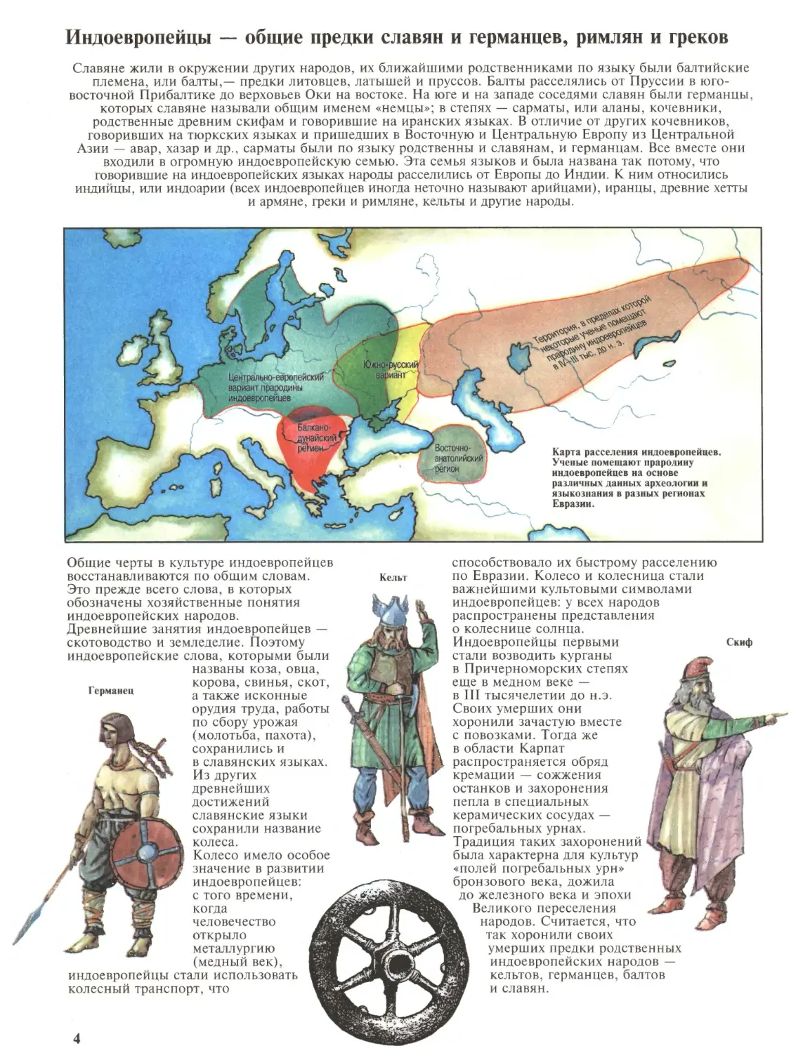 Индоевропейцы — общие предки славян и германцев, римлян и греков