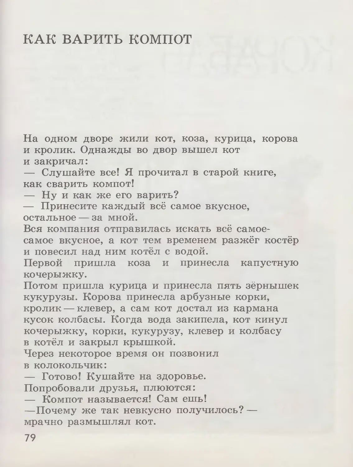 Тяпа и топ сварили компот картинки. Г Юдин как варить компот текст. Рассказ как варить компот Юдина. Сказка как варить компот средняя группа текст с иллюстрациями. Варим варим мы компот пальчиковая.