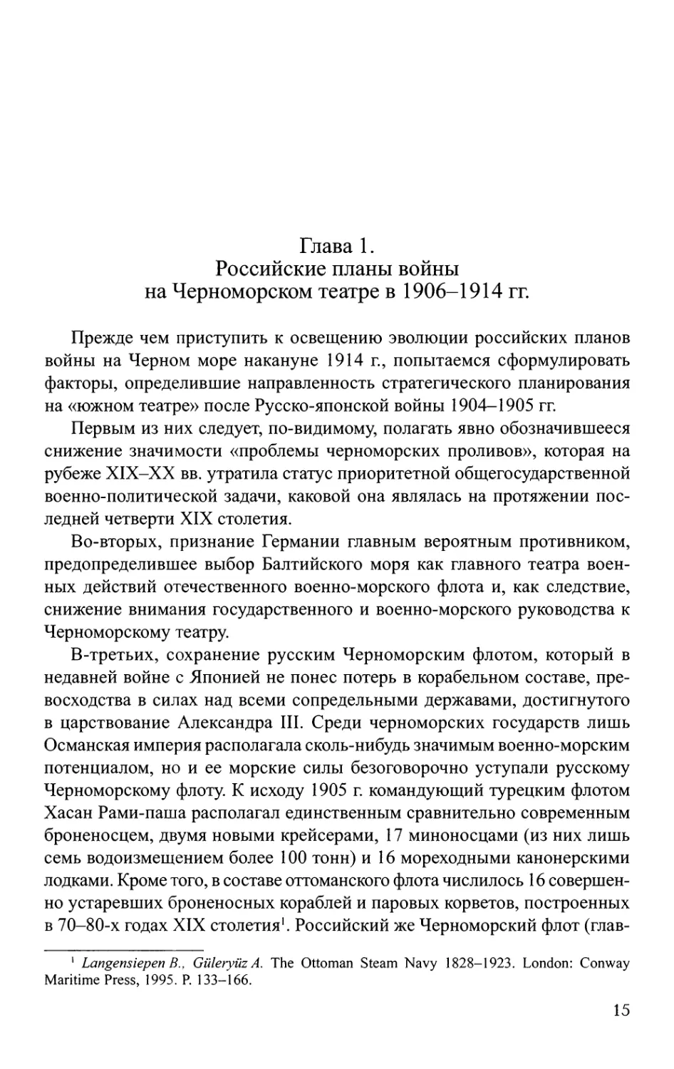 Глава 1. Российские планы войны на Черноморском театре в 1906-1914 гг.