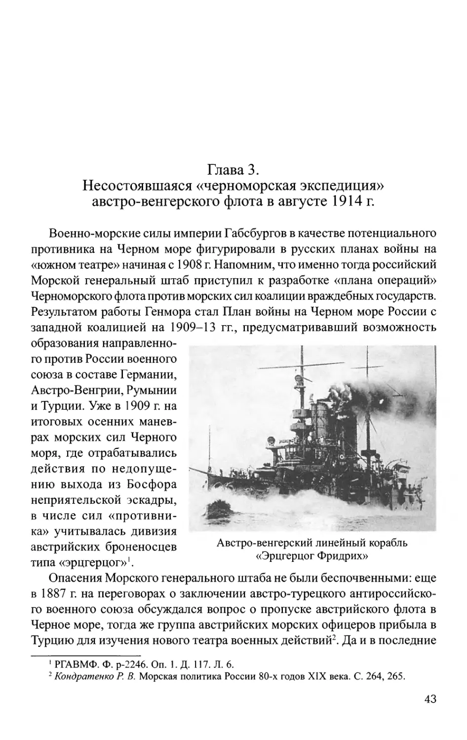 Глава 3. Несостоявшаяся «черноморская экспедиция» австро-венгерского флота в августе 1914 г.