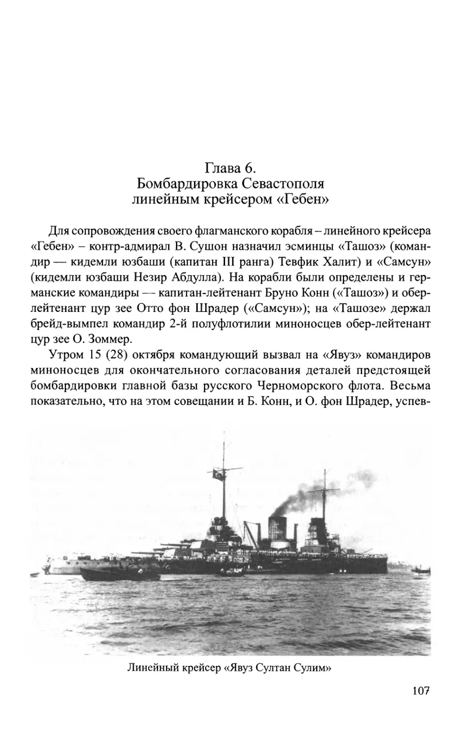 Глава 6. Бомбардировка Севастополя линейным крейсером «Гебен»