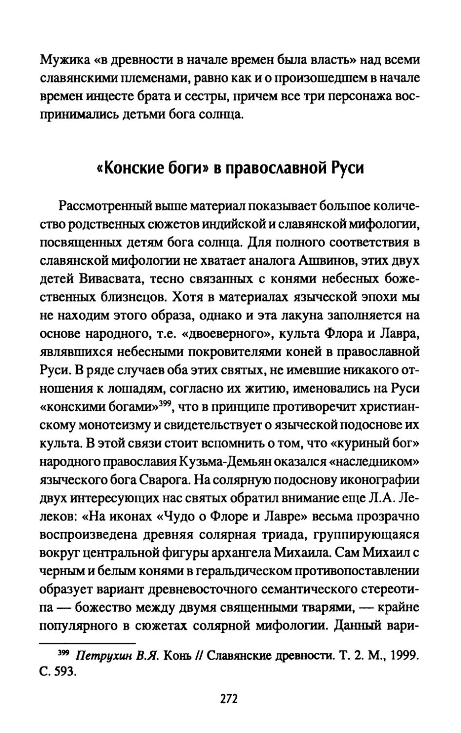 «Конские боги» в православной Руси
