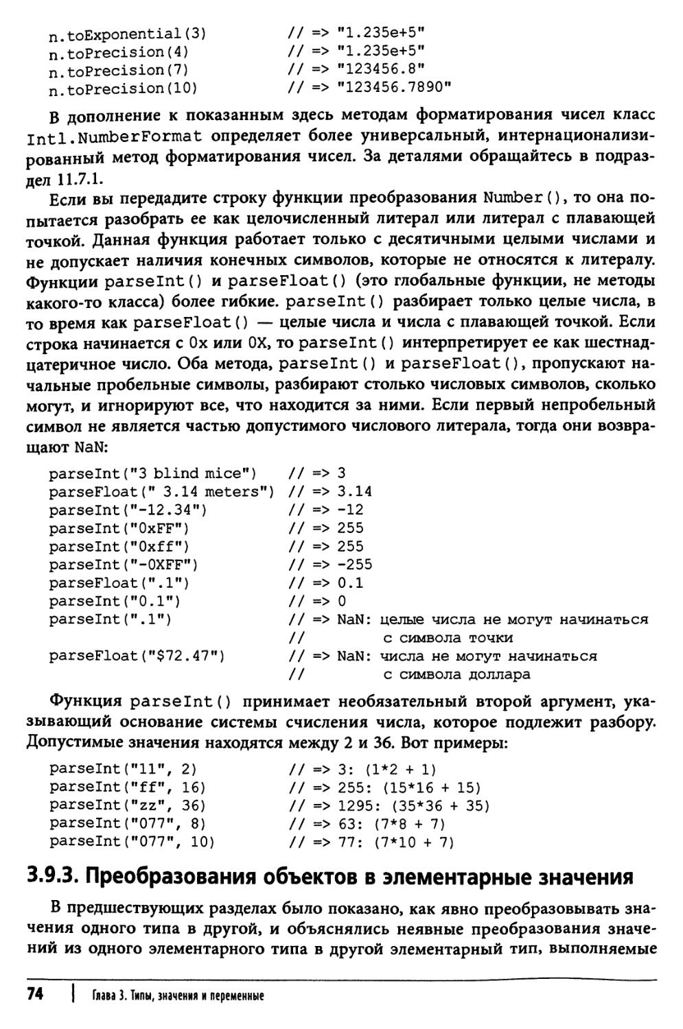 3.9.3. Преобразования объектов в элементарные значения