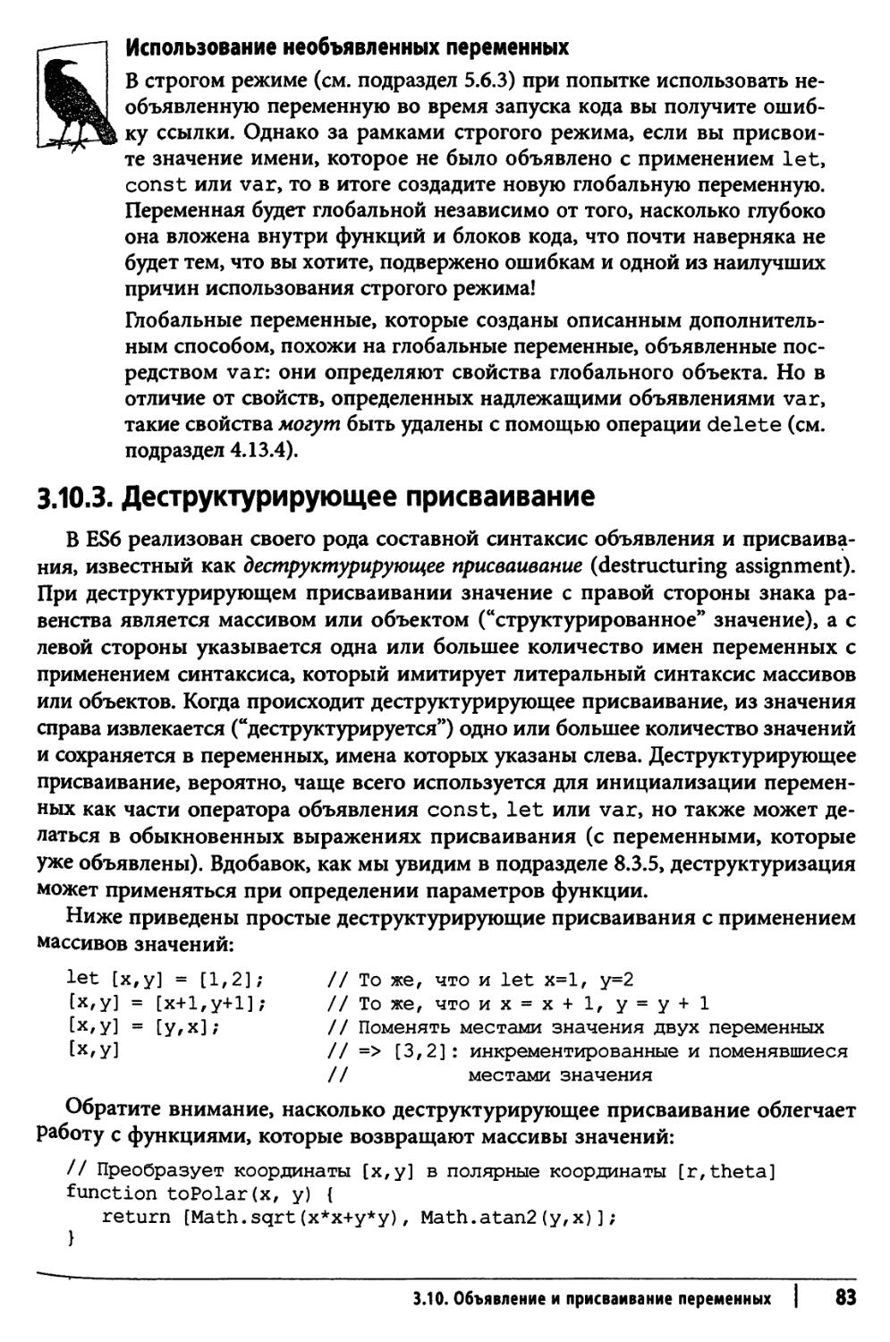 3.10.3. Деструктурирующее присваивание