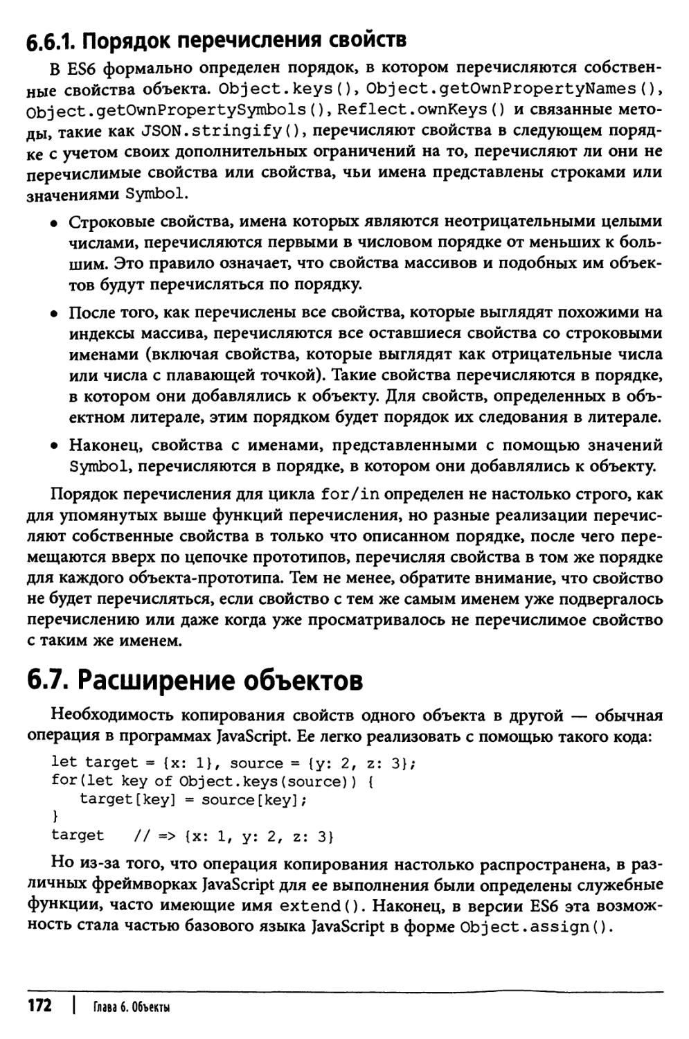 6.7. Расширение объектов