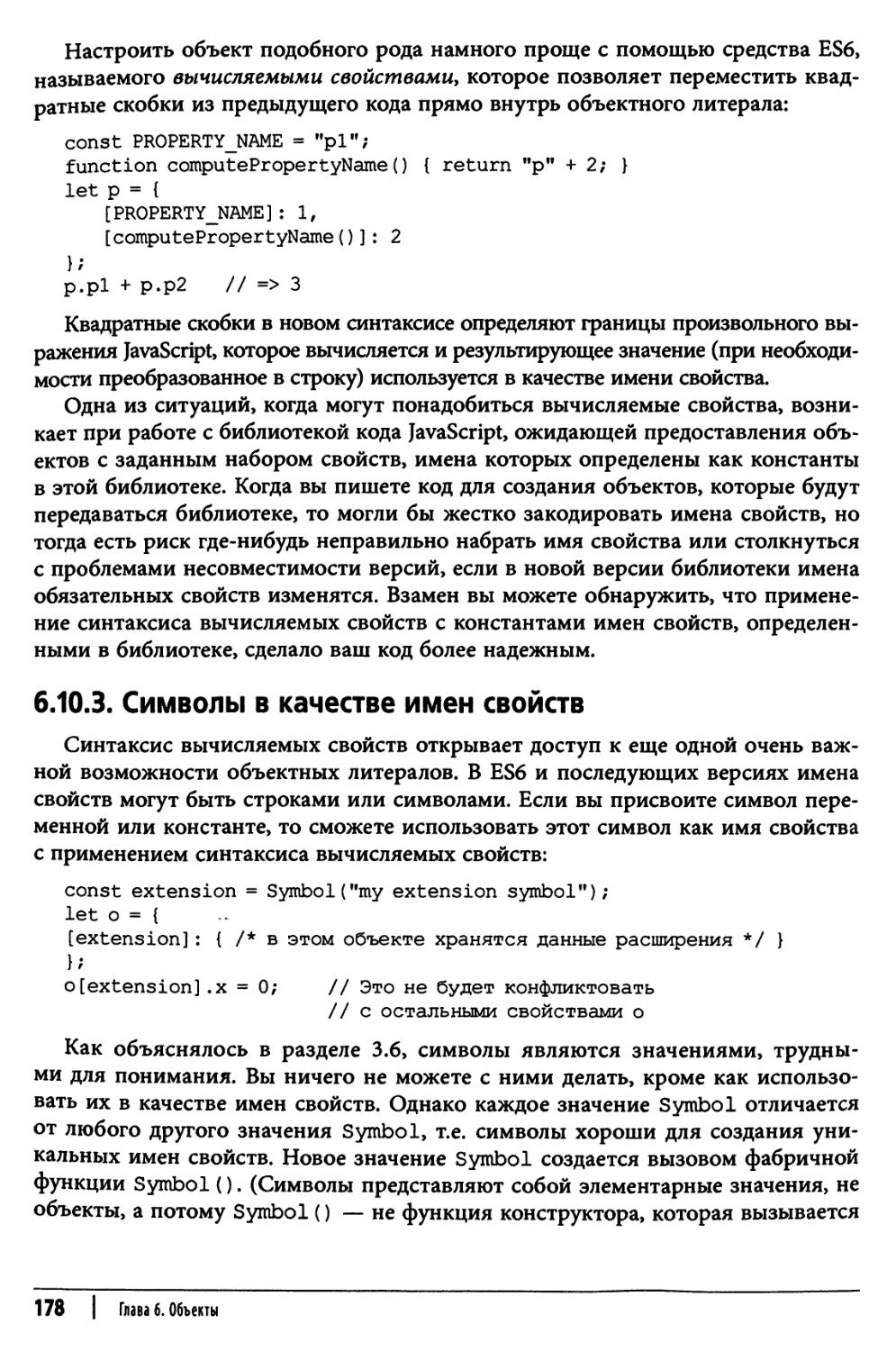 6.10.3. Символы в качестве имен свойств