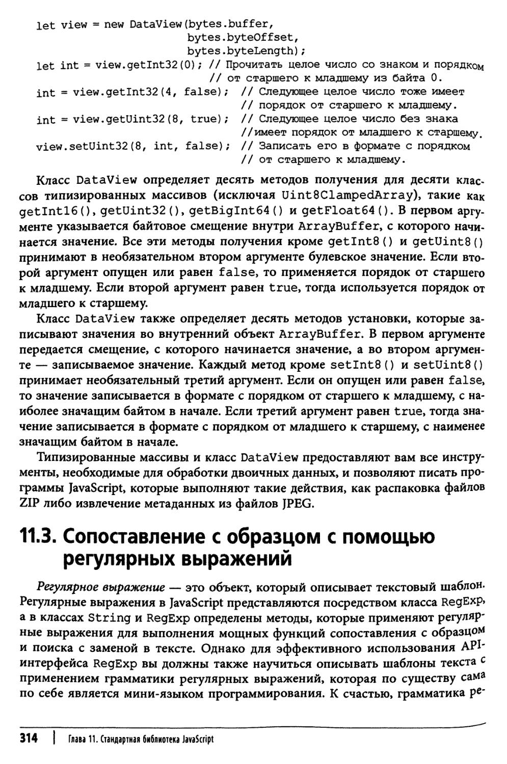 11.3. Сопоставление с образцом с помощью регулярных выражений