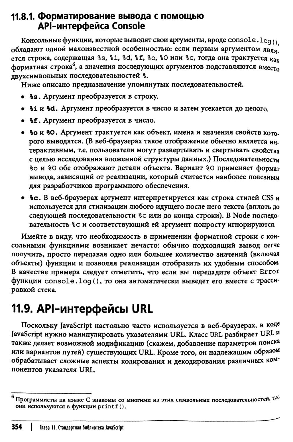 11.9. API-интерфейсы URL